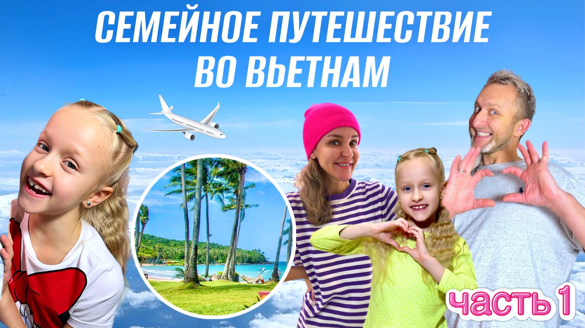 Оливия во Вьетнаме/ Семейное путешествие на Фукуок смотреть онлайн