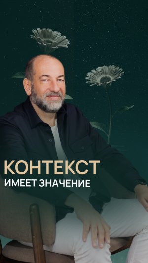 Контекст имеет значение
