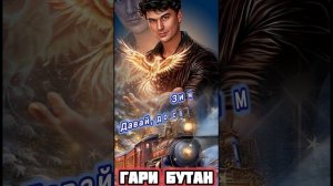 «Зима! Давай, до свидания!» Гари Бутан ) Автор МОНЗА