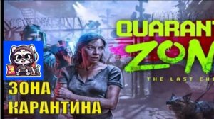 Продолжил работать в зоне карантина в игре Quarantine Zone: The Last Check!