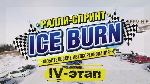 ICE BURN этап - 4. Ралли Хабаровск 28.02.26.
