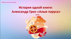 Выставка одной книги. Александр Грин "Алые паруса"