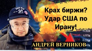 Крах биржи? Удар США по Ирану!