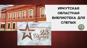 Концерт ко Дню защитника Отечества 2026 в Иркутской библиотеке для слепых