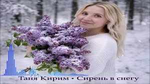 Таня Кирим - Сирень В Снегу (Single) (2026)