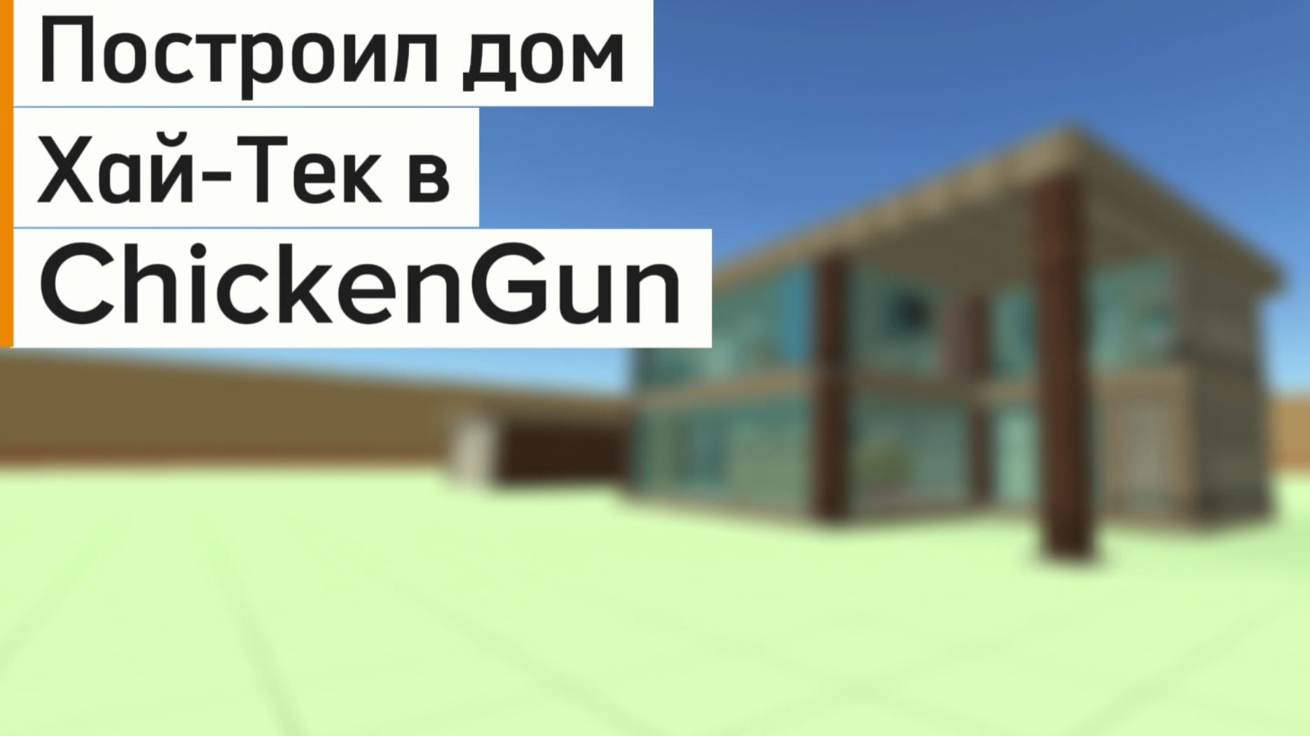 Обзор на дом Хай-Тек в игре ChickenGun (Чикен Ган) #ЧГ #ChickenGun #ЧикенГан смотреть онлайн