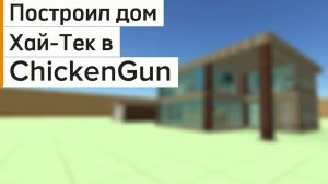 Обзор на дом Хай-Тек в игре ChickenGun (Чикен Ган) #ЧГ #ChickenGun #ЧикенГан