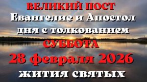 Евангелие дня 28 ФЕВРАЛЯ 2026 с толкованием.  Апостол дня.  Жития Святых.