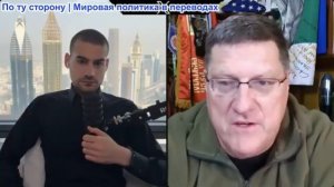 Марио Навфал - Скотт Риттер: США и Израиль ударили по Ирану (скоро удалят, копия в дублях канала)