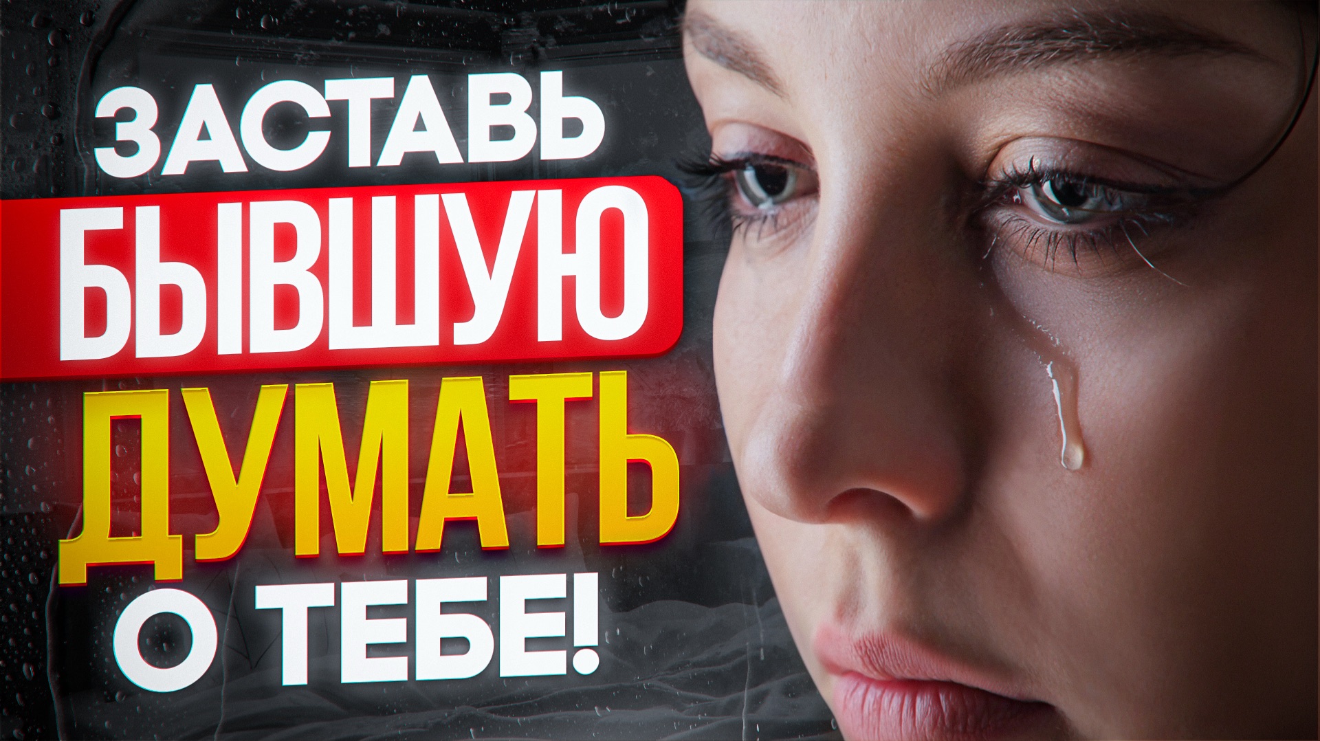 Когда БЫВШАЯ ПОЙМЁТ, что СОВЕРШИЛА ОШИБКУ, расставшись с тобой? смотреть онлайн