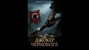 Джокер Чернобога