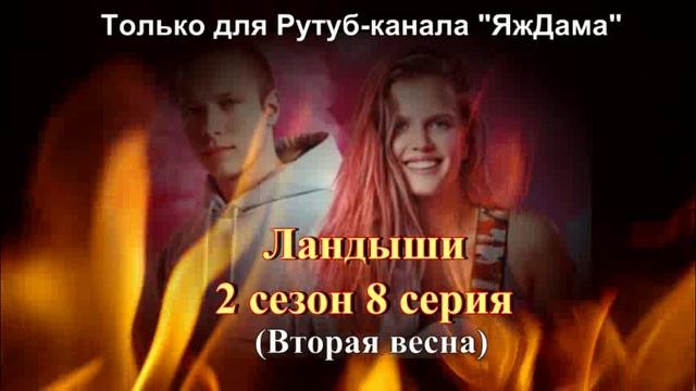 Впечатления от 8 серии 2 сезона сериала "Ландыши" смотреть онлайн