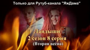 Впечатления от 8 серии 2 сезона сериала "Ландыши"