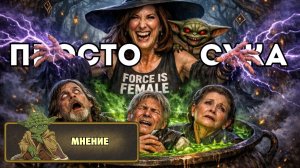 Мнение: Кетлин Кеннеди – Пособие по уничтожению Звёздных войн. Издание второе, окончательное