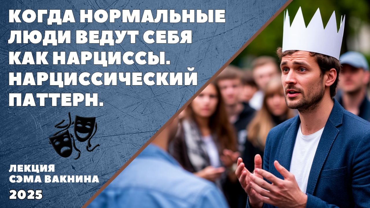 КОГДА НОРМАЛЬНЫЕ ЛЮДИ ВЕДУТ СЕБЯ КАК НАРЦИССЫ. НАРЦИССИЧЕСКИЙ ПАТТЕРН