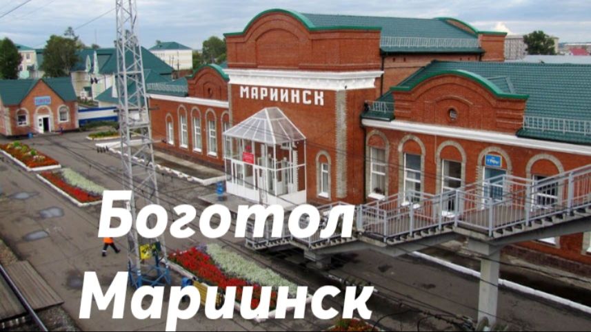 Боготол - Мариинск