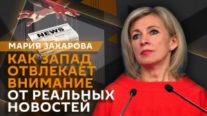 Мария Захарова. Украина с ядеркой и лицемерие Запада