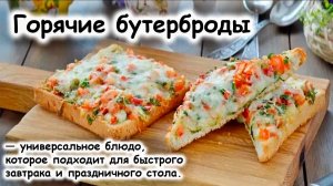 Горячие бутерброды