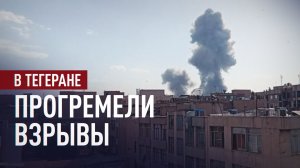 Израиль нанёс превентивный удар по Ирану: RT публикует кадры взрыва в Тегеране