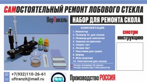 Инструкция к набору "Вертикаль" - самостоятельный ремонт сколов