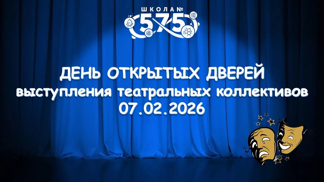 ДЕНЬ ОТКРЫТЫХ ДВЕРЕЙ 2026 (театральные выступления) смотреть онлайн