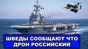 Инцидент на Балтике | Российский дрон кошмарит французский авианосец?
