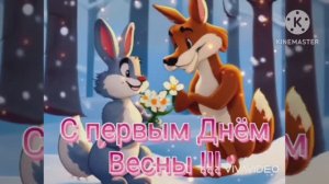 ПОЗДРАВЛЕНИЕ С НАСТУПАЮЩЕЙ ВЕСНОЙ. 1 МАРТА-ВЕСНА !