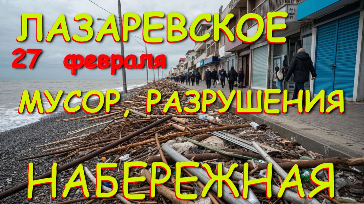 Сочи Лазаревское, Лазаревское погода, Лазаревское сегодня, Сочи шторм, Лазаревское шторм, Сочи зимой смотреть онлайн