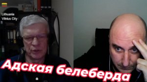 Адская белеберда.