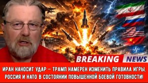 Иран наносит удар — Трамп намерен изменить правила игры, Россия и НАТО в состоянии повышенной боевой