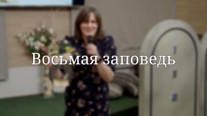 «Восьмая заповедь» — Детская страничка