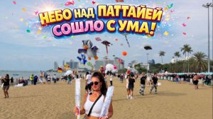 Фестиваль воздушных змеев в центре Паттайи 🎏 Яркое шоу на пляже и вкусный ужин