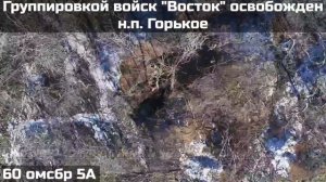 Армия России освободила Горькое Запорожской области.