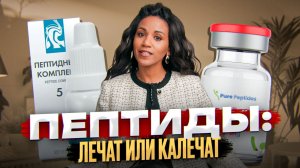 Пептиды: эликсир молодости иди пустышка? // Кому нужны пептиды // Матриксил, пептиды меди и др.