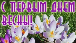 С ПЕРВЫМ ДНЁМ ВЕСНЫ! КРАСИВОЕ ПОЗДРАВЛЕНИЕ С ПЕСНЕЙ О ЛЮБВИ И ВЕСНЕ