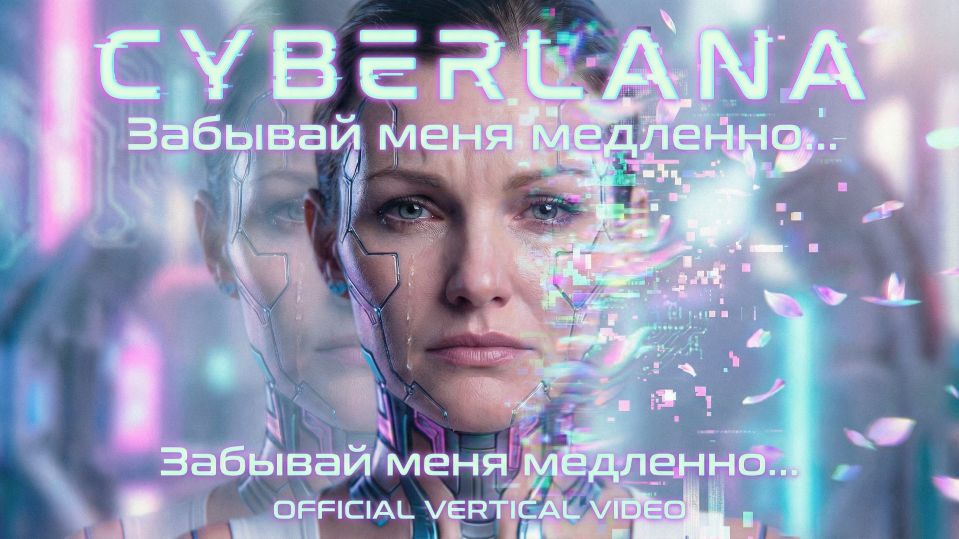 Cyberlana - ЗАБЫВАЙ МЕНЯ МЕДЛЕННО | OFFICIAL VERTICAL MUSIC VIDEO