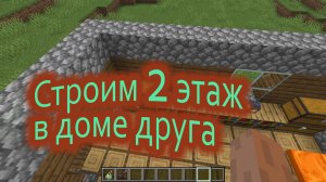 Майнкрафт. Строим второй этаж друга / A-LegendA