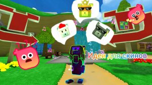 Идеи для скинов в Super Bear!