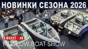 Московское Боут Шоу 2026 — полный обзор выставки катеров и яхт за 5 минут | 4K