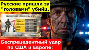 Русские пришли за "головами" убийц. Беспрецедентный удар по США и Европе: