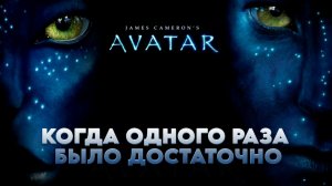 НЕНУЖНЫЕ ПРОДОЛЖЕНИЯ АВАТАРА