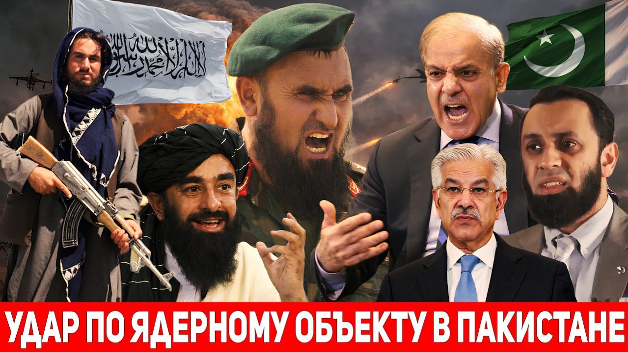 Пакистан начал открытую войну с Талибаном: Афганистан нанес удар по ядерному объекту в Пакистане. смотреть онлайн