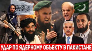 Пакистан начал открытую войну с Талибаном: Афганистан нанес удар по ядерному объекту в Пакистане.