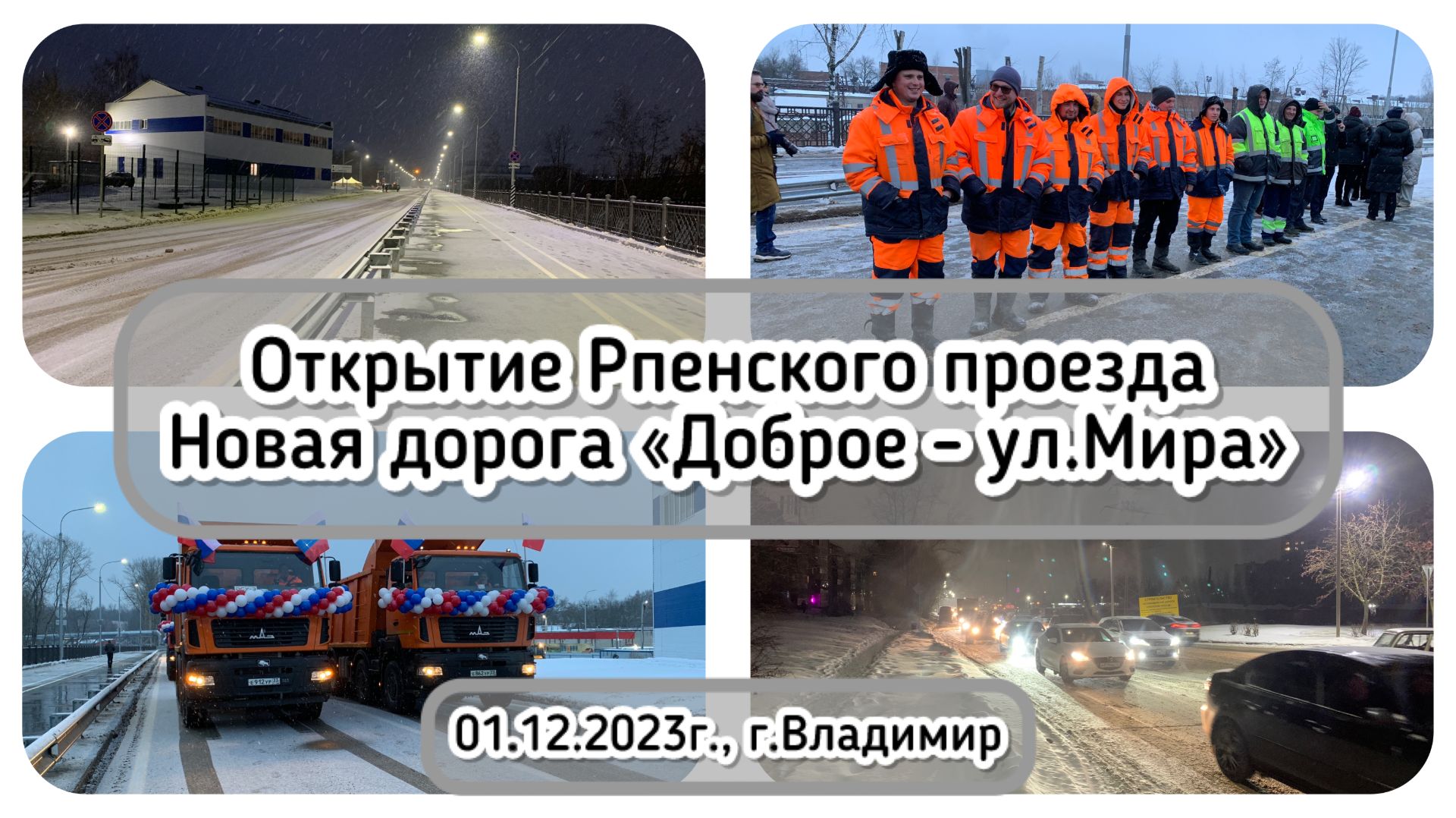 Открытие новой дороги. Рпенский проезд, Апофеоз / Архив от 01.12.2023