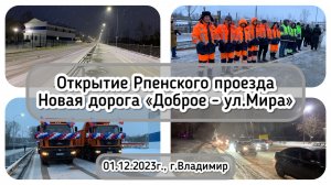 Открытие новой дороги. Рпенский проезд, Апофеоз / Архив от 01.12.2023