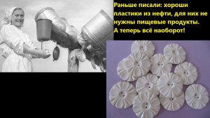 Раньше писали: хороши пластики из нефти, для них не нужны пищевые продукты. А теперь всё наоборот!