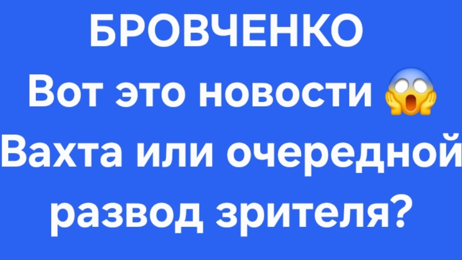 Бровченко/Последние новости. смотреть онлайн