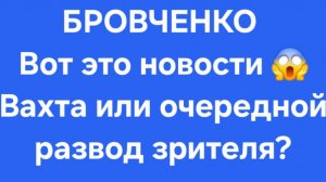 Бровченко/Последние новости.