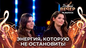 Лейла и Фатима Гурбановы | ЯТЛ. ДОБРЫЙ ВЕЧЕР!