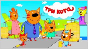 ТРИ КОТА | МУЛЬТФИЛЬМ ТРИ КОТА | МУЛЬТИКИ ДЛЯ ДЕТЕЙ СМОТРЕТЬ ОНЛАЙН - ВИДЕОИГРА ТРИ КОТА